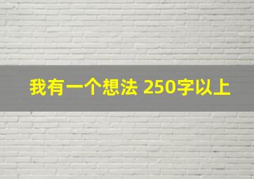 我有一个想法 250字以上